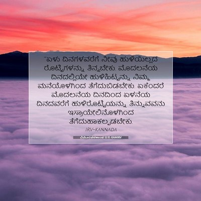 Picture 07 - ವಿಮೋಚನಕಾಂಡ 12:15 KANIRV - “‘ಏಳು ದಿನಗಳವರೆಗೆ - Bible Verse Picture
