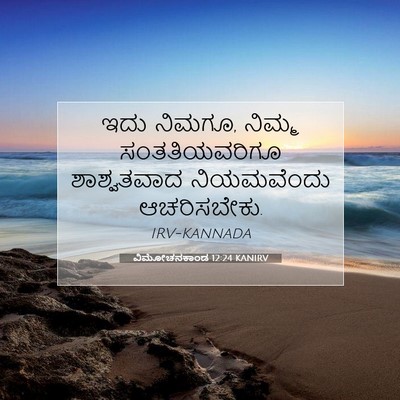 Picture 07 - ವಿಮೋಚನಕಾಂಡ 12:24 KANIRV - ಇದು ನಿಮಗೂ, ನಿಮ್ಮ - Bible Verse Picture