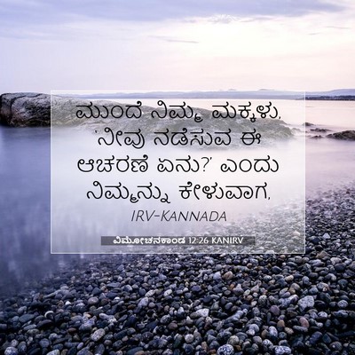 Picture 07 - ವಿಮೋಚನಕಾಂಡ 12:26 KANIRV - ಮುಂದೆ ನಿಮ್ಮ - Bible Verse Picture