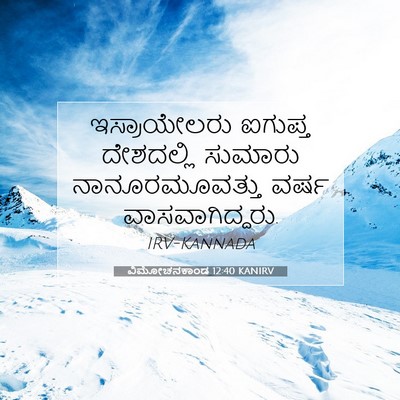 Picture 07 - ವಿಮೋಚನಕಾಂಡ 12:40 KANIRV - ಇಸ್ರಾಯೇಲರು ಐಗುಪ್ತ - Bible Verse Picture