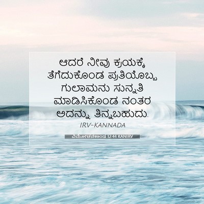 Picture 07 - ವಿಮೋಚನಕಾಂಡ 12:44 KANIRV - ಆದರೆ ನೀವು - Bible Verse Picture