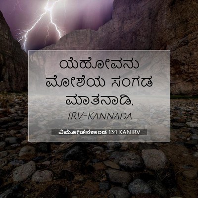 Picture 07 - ವಿಮೋಚನಕಾಂಡ 13:1 KANIRV - ಯೆಹೋವನು ಮೋಶೆಯ - Bible Verse Picture