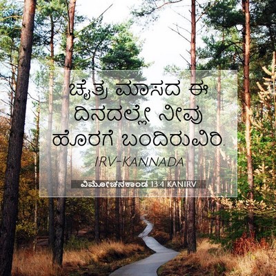 Picture 07 - ವಿಮೋಚನಕಾಂಡ 13:4 KANIRV - ಚೈತ್ರ ಮಾಸದ ಈ - Bible Verse Picture