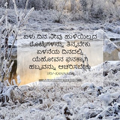 Picture 07 - ವಿಮೋಚನಕಾಂಡ 13:6 KANIRV - ಏಳು ದಿನ ನೀವು - Bible Verse Picture