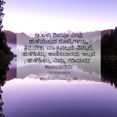Picture 07 - ವಿಮೋಚನಕಾಂಡ 13:7 KANIRV - ಆ ಏಳು ದಿನವೂ ನೀವು - Bible Verse Picture