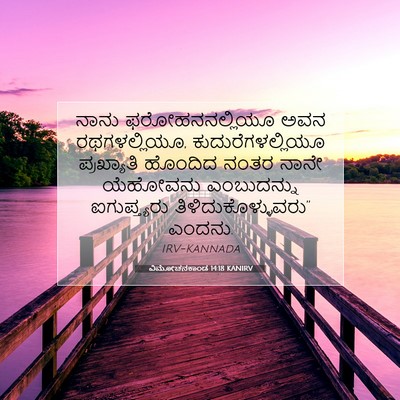 Picture 07 - ವಿಮೋಚನಕಾಂಡ 14:18 KANIRV - ನಾನು ಫರೋಹನನಲ್ಲಿಯೂ - Bible Verse Picture