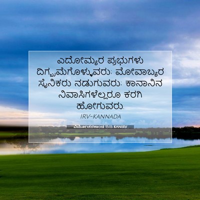 Picture 07 - ವಿಮೋಚನಕಾಂಡ 15:15 KANIRV - ಎದೋಮ್ಯರ ಪ್ರಭುಗಳು - Bible Verse Picture
