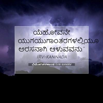 Picture 07 - ವಿಮೋಚನಕಾಂಡ 15:18 KANIRV - ಯೆಹೋವನೇ - Bible Verse Picture