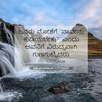 Picture 07 - ವಿಮೋಚನಕಾಂಡ 15:24 KANIRV - ಜನರು ಮೋಶೆಗೆ, - Bible Verse Picture