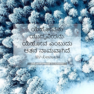 Picture 07 - ವಿಮೋಚನಕಾಂಡ 15:3 KANIRV - ಯೆಹೋವನು - Bible Verse Picture