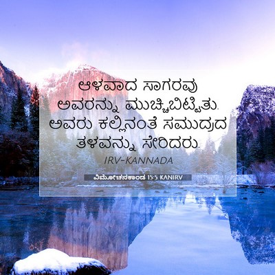 Picture 07 - ವಿಮೋಚನಕಾಂಡ 15:5 KANIRV - ಆಳವಾದ ಸಾಗರವು - Bible Verse Picture