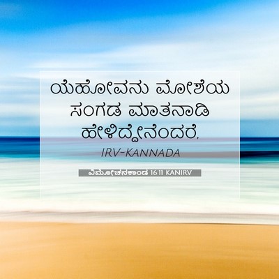 Picture 07 - ವಿಮೋಚನಕಾಂಡ 16:11 KANIRV - ಯೆಹೋವನು ಮೋಶೆಯ - Bible Verse Picture