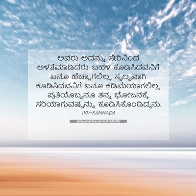Picture 07 - ವಿಮೋಚನಕಾಂಡ 16:18 KANIRV - ಅವರು ಅದನ್ನು - Bible Verse Picture