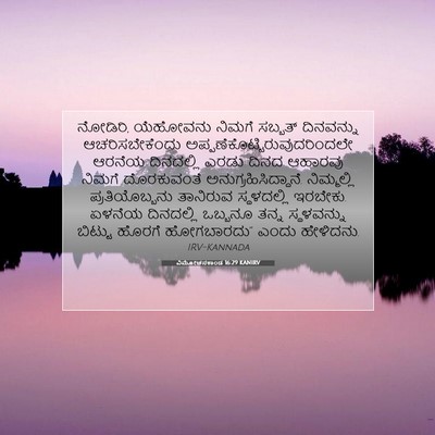 Picture 07 - ವಿಮೋಚನಕಾಂಡ 16:29 KANIRV - ನೋಡಿರಿ, ಯೆಹೋವನು - Bible Verse Picture