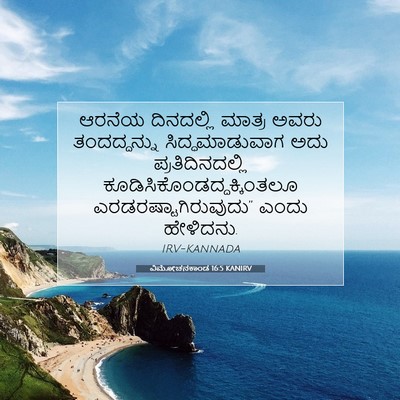 Picture 07 - ವಿಮೋಚನಕಾಂಡ 16:5 KANIRV - ಆರನೆಯ ದಿನದಲ್ಲಿ - Bible Verse Picture