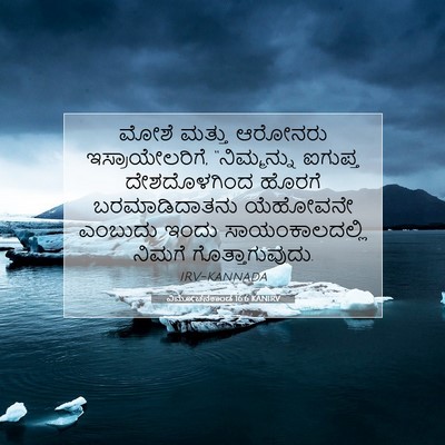 Picture 07 - ವಿಮೋಚನಕಾಂಡ 16:6 KANIRV - ಮೋಶೆ ಮತ್ತು ಆರೋನರು - Bible Verse Picture