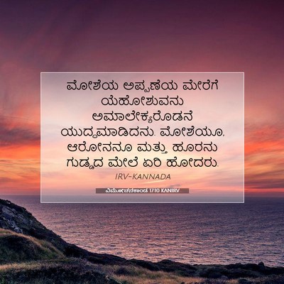 Picture 07 - ವಿಮೋಚನಕಾಂಡ 17:10 KANIRV - ಮೋಶೆಯ ಅಪ್ಪಣೆಯ - Bible Verse Picture