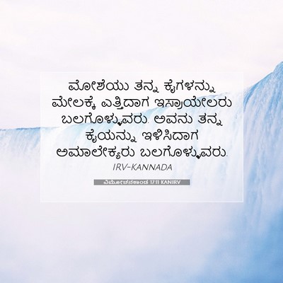 Picture 07 - ವಿಮೋಚನಕಾಂಡ 17:11 KANIRV - ಮೋಶೆಯು ತನ್ನ - Bible Verse Picture