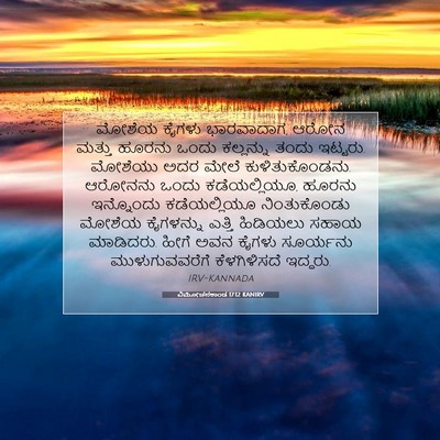 Picture 07 - ವಿಮೋಚನಕಾಂಡ 17:12 KANIRV - ಮೋಶೆಯ ಕೈಗಳು - Bible Verse Picture