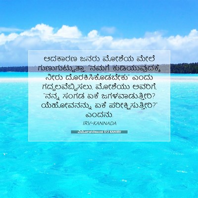 Picture 07 - ವಿಮೋಚನಕಾಂಡ 17:2 KANIRV - ಆದಕಾರಣ ಜನರು ಮೋಶೆಯ - Bible Verse Picture