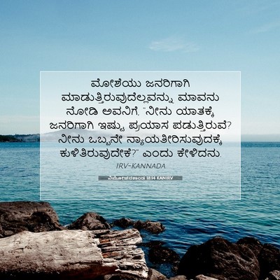 Picture 07 - ವಿಮೋಚನಕಾಂಡ 18:14 KANIRV - ಮೋಶೆಯು ಜನರಿಗಾಗಿ - Bible Verse Picture