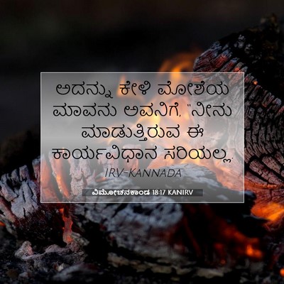 Picture 07 - ವಿಮೋಚನಕಾಂಡ 18:17 KANIRV - ಅದನ್ನು ಕೇಳಿ ಮೋಶೆಯ - Bible Verse Picture