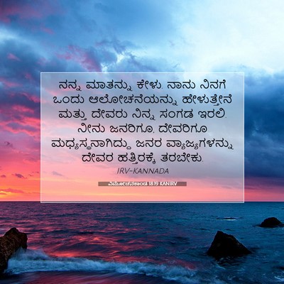 Picture 07 - ವಿಮೋಚನಕಾಂಡ 18:19 KANIRV - ನನ್ನ ಮಾತನ್ನು ಕೇಳು. - Bible Verse Picture