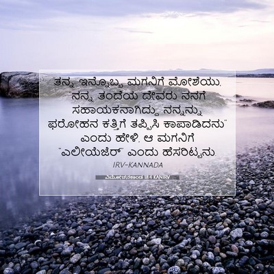 Picture 07 - ವಿಮೋಚನಕಾಂಡ 18:4 KANIRV - ತನ್ನ ಇನ್ನೊಬ್ಬ - Bible Verse Picture