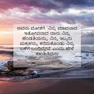 Picture 07 - ವಿಮೋಚನಕಾಂಡ 18:6 KANIRV - ಅವನು ಮೋಶೆಗೆ, - Bible Verse Picture