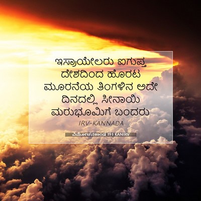 Picture 07 - ವಿಮೋಚನಕಾಂಡ 19:1 KANIRV - ಇಸ್ರಾಯೇಲರು ಐಗುಪ್ತ - Bible Verse Picture