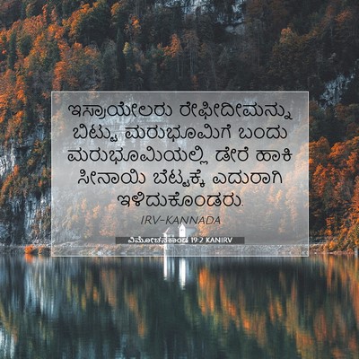 Picture 07 - ವಿಮೋಚನಕಾಂಡ 19:2 KANIRV - ಇಸ್ರಾಯೇಲರು - Bible Verse Picture
