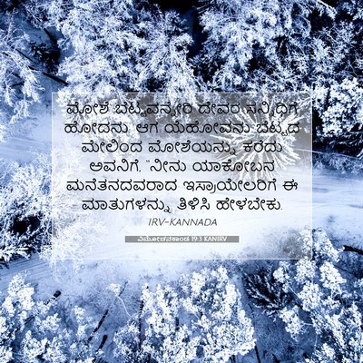 Picture 07 - ವಿಮೋಚನಕಾಂಡ 19:3 KANIRV - ಮೋಶೆ ಬೆಟ್ಟವನ್ನೇರಿ - Bible Verse Picture