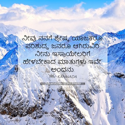 Picture 07 - ವಿಮೋಚನಕಾಂಡ 19:6 KANIRV - ನೀವು ನನಗೆ ಶ್ರೇಷ್ಠ - Bible Verse Picture