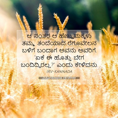 Picture 07 - ವಿಮೋಚನಕಾಂಡ 2:18 KANIRV - ಆ ನಂತರ ಆ - Bible Verse Picture