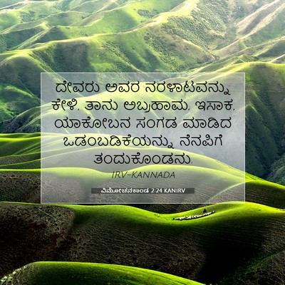 Picture 07 - ವಿಮೋಚನಕಾಂಡ 2:24 KANIRV - ದೇವರು ಅವರ - Bible Verse Picture
