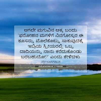 Picture 07 - ವಿಮೋಚನಕಾಂಡ 2:7 KANIRV - ಆಗಲೇ ಮಗುವಿನ ಅಕ್ಕ - Bible Verse Picture