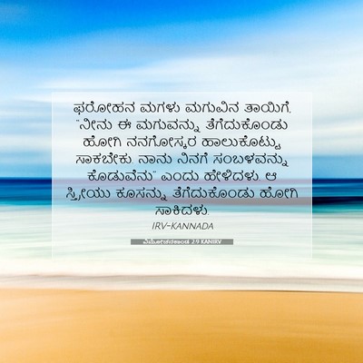 Picture 07 - ವಿಮೋಚನಕಾಂಡ 2:9 KANIRV - ಫರೋಹನ ಮಗಳು ಮಗುವಿನ - Bible Verse Picture