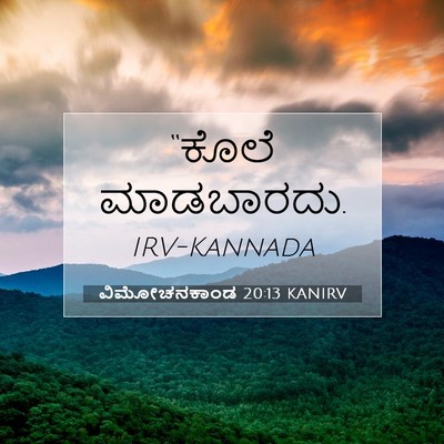 Picture 07 - ವಿಮೋಚನಕಾಂಡ 20:13 KANIRV - “ಕೊಲೆ - Bible Verse Picture