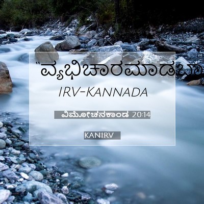 Picture 07 - ವಿಮೋಚನಕಾಂಡ 20:14 KANIRV -  - Bible Verse Picture