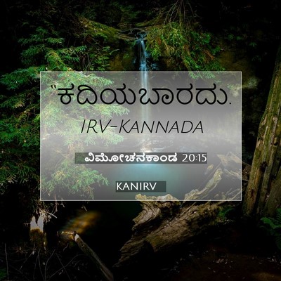 Picture 07 - ವಿಮೋಚನಕಾಂಡ 20:15 KANIRV -  - Bible Verse Picture