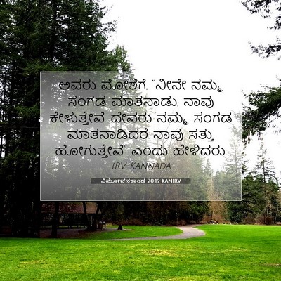 Picture 07 - ವಿಮೋಚನಕಾಂಡ 20:19 KANIRV - ಅವರು ಮೋಶೆಗೆ, “ನೀನೇ - Bible Verse Picture