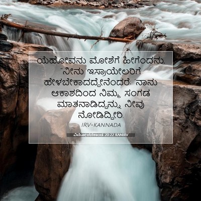 Picture 07 - ವಿಮೋಚನಕಾಂಡ 20:22 KANIRV - ಯೆಹೋವನು ಮೋಶೆಗೆ - Bible Verse Picture