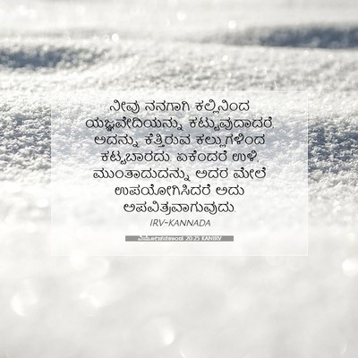 Picture 07 - ವಿಮೋಚನಕಾಂಡ 20:25 KANIRV - ನೀವು ನನಗಾಗಿ - Bible Verse Picture