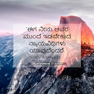 Picture 07 - ವಿಮೋಚನಕಾಂಡ 21:1 KANIRV - “ಈಗ ನೀನು ಅವರ ಮುಂದೆ - Bible Verse Picture