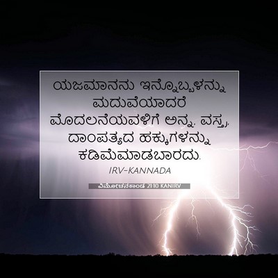 Picture 07 - ವಿಮೋಚನಕಾಂಡ 21:10 KANIRV - ಯಜಮಾನನು - Bible Verse Picture