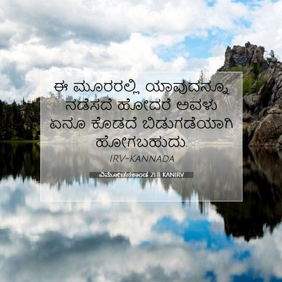 Picture 07 - ವಿಮೋಚನಕಾಂಡ 21:11 KANIRV - ಈ ಮೂರರಲ್ಲಿ - Bible Verse Picture