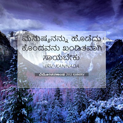 Picture 07 - ವಿಮೋಚನಕಾಂಡ 21:12 KANIRV - ಮನುಷ್ಯನನ್ನು - Bible Verse Picture