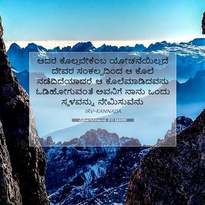 Picture 07 - ವಿಮೋಚನಕಾಂಡ 21:13 KANIRV - ಆದರೆ ಕೊಲ್ಲಬೇಕೆಂಬ - Bible Verse Picture