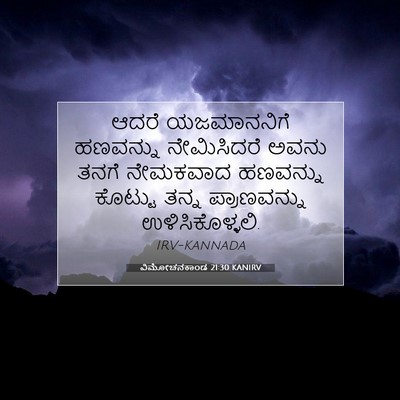 Picture 07 - ವಿಮೋಚನಕಾಂಡ 21:30 KANIRV - ಆದರೆ ಯಜಮಾನನಿಗೆ - Bible Verse Picture