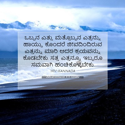Picture 07 - ವಿಮೋಚನಕಾಂಡ 21:35 KANIRV - ಒಬ್ಬನ ಎತ್ತು - Bible Verse Picture